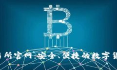 Gate.io交易所官网：安全、便捷的数字货币交易平