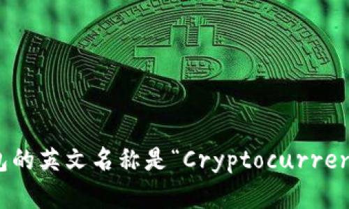 加密货币钱包的英文名称是“Cryptocurrency Wallet”。