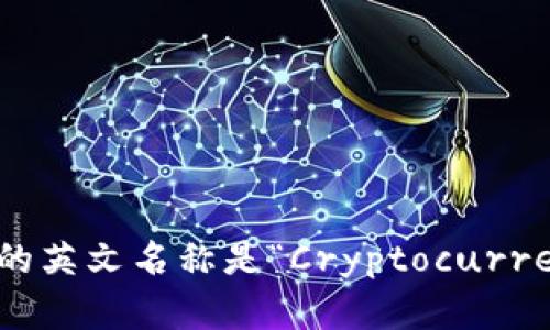 加密货币钱包的英文名称是“Cryptocurrency Wallet”。