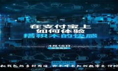 虚拟钱包的多种用途：你不可不知的数字支付时