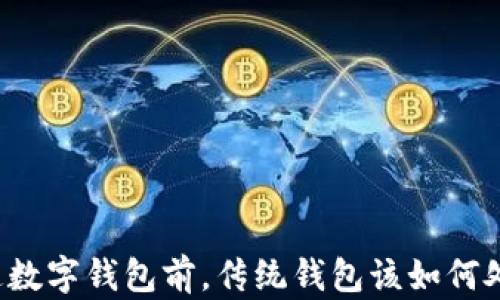 
开通数字钱包前，传统钱包该如何处理？
