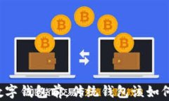 开通数字钱包前，传统钱包该如何处理？