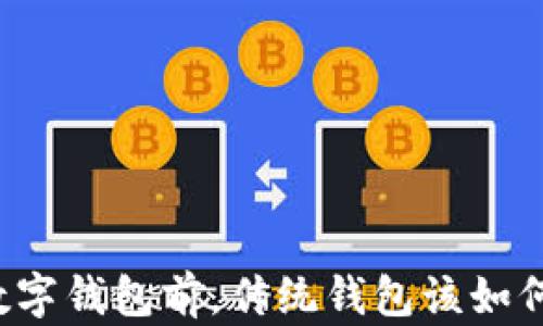 
开通数字钱包前，传统钱包该如何处理？