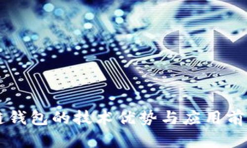 区块链钱包的技术优势与应用前景解析