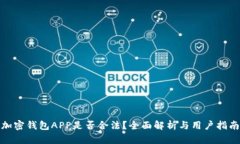 加密钱包APP是否合法？全面解析与用户指南