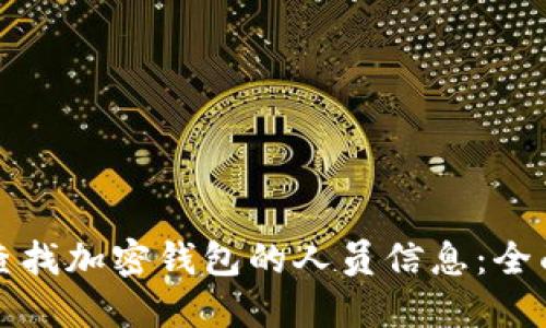 如何查找加密钱包的人员信息：全面指南