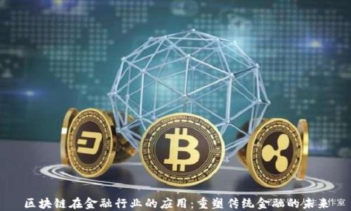 
区块链在金融行业的应用：重塑传统金融的未来