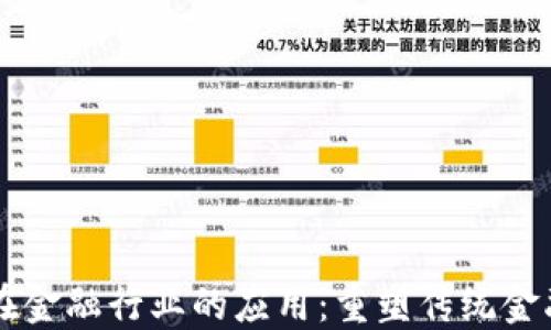
区块链在金融行业的应用：重塑传统金融的未来