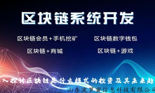 深入探讨区块链是什么模式的投资及其未来趋势