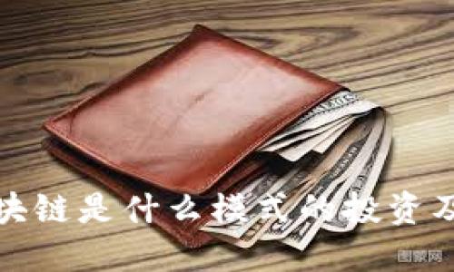 深入探讨区块链是什么模式的投资及其未来趋势