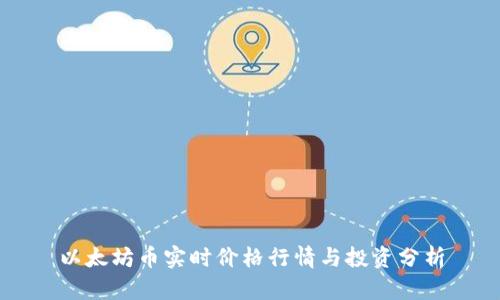 以太坊币实时价格行情与投资分析