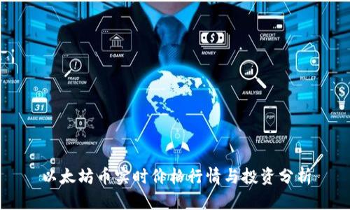以太坊币实时价格行情与投资分析