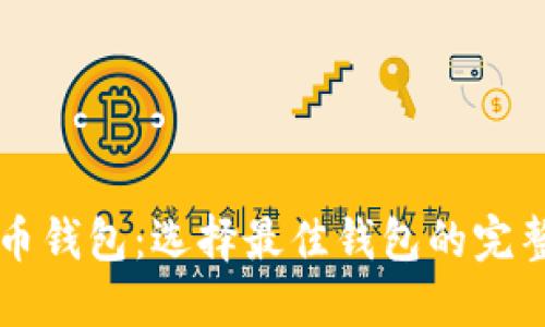 虚拟币钱包：选择最佳钱包的完整指南