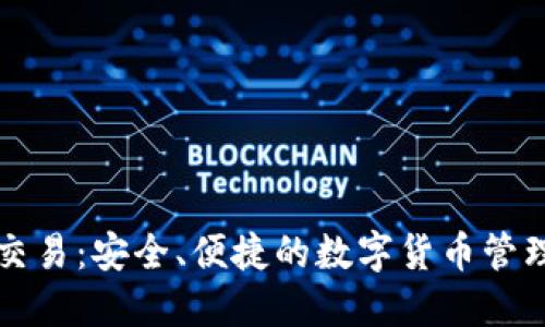 冷钱包交易：安全、便捷的数字货币管理新方式