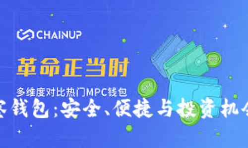 加密货币观察钱包：安全、便捷与投资机会的完美结合