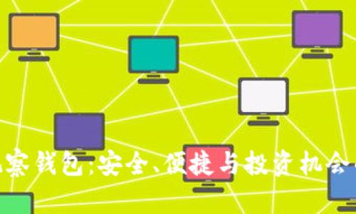 加密货币观察钱包：安全、便捷与投资机会的完美结合