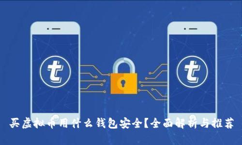 买虚拟币用什么钱包安全？全面解析与推荐