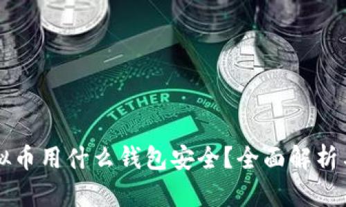 买虚拟币用什么钱包安全？全面解析与推荐