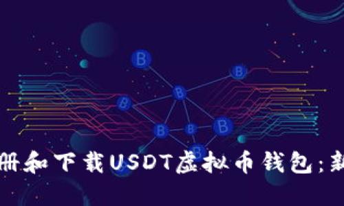 如何注册和下载USDT虚拟币钱包：新手指南
