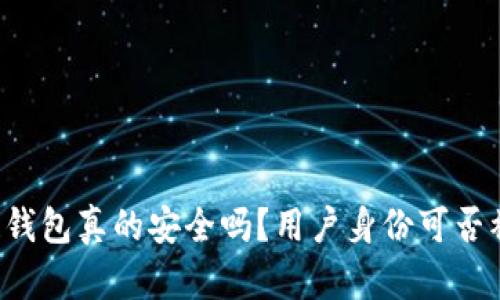 区块链钱包真的安全吗？用户身份可否被追踪？