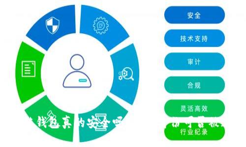 区块链钱包真的安全吗？用户身份可否被追踪？