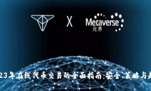 2023年在线代币交易的全面指南：安全、策略与趋势