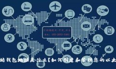 : 以太坊钱包地址是什么？如何创建和管理您的以
