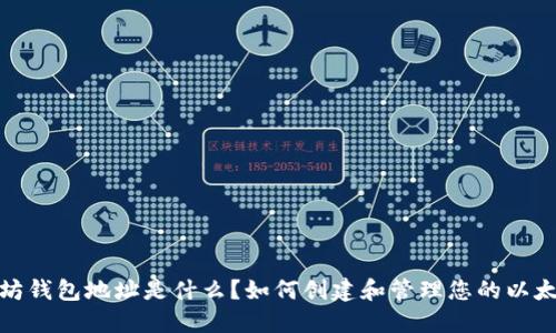 : 以太坊钱包地址是什么？如何创建和管理您的以太坊钱包