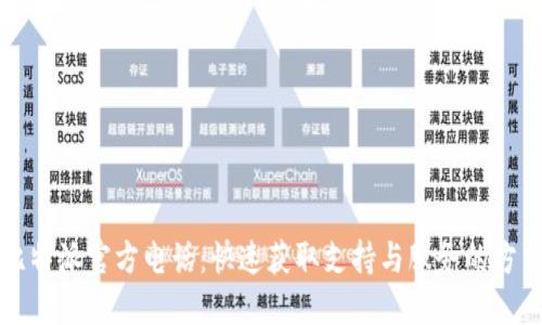 比特派官方电话：快速获取支持与服务的方式