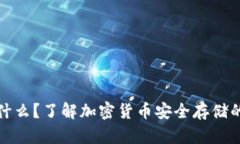 冷钱包是什么？了解加密货币安全存储的最佳选