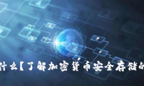 冷钱包是什么？了解加密货币安全存储的最佳选择