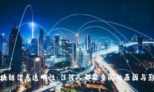 区块链信息透明性：任何人都能查阅的原因与影响