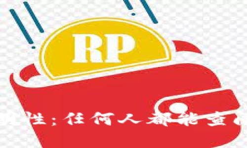 区块链信息透明性：任何人都能查阅的原因与影响