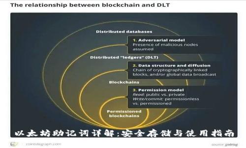 以太坊助记词详解：安全存储与使用指南