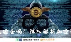 海外加密钱包安全吗? 深入解析加密资产的安全性