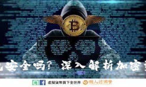 海外加密钱包安全吗? 深入解析加密资产的安全性