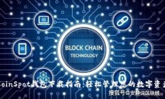 CoinSpot钱包下载指南：轻松管理您的数字资产
