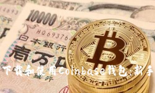 如何下载和使用Coinbase钱包：新手指南