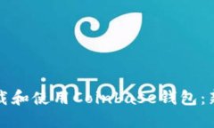 如何下载和使用Coinbase钱包：新手指南
