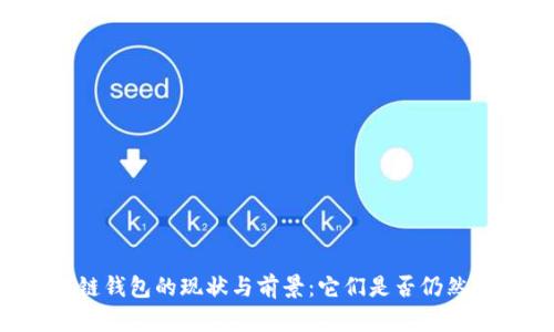 区块链钱包的现状与前景：它们是否仍然有用？