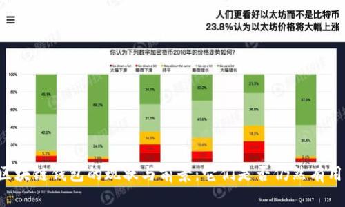 区块链钱包的现状与前景：它们是否仍然有用？