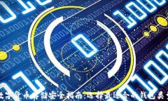 数字货币存储安全指南：选择最适合的钱包类型