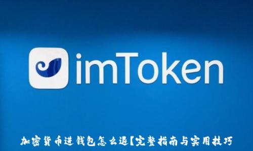   
加密货币进钱包怎么退？完整指南与实用技巧
