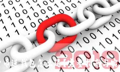   
加密货币进钱包怎么退？完整指南与实用技巧