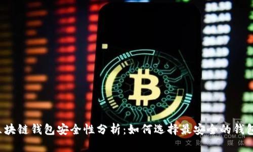区块链钱包安全性分析：如何选择最安全的钱包？
