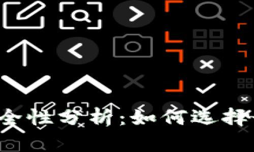 区块链钱包安全性分析：如何选择最安全的钱包？