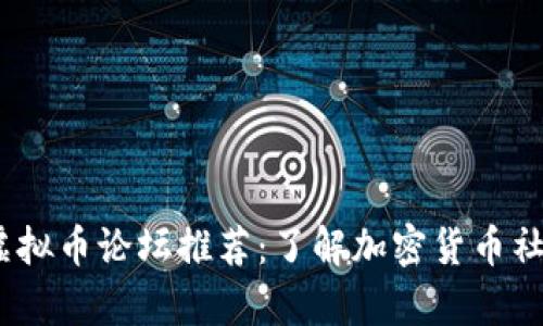 2023年最佳虚拟币论坛推荐：了解加密货币社区的前沿阵地