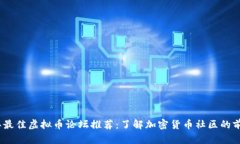 2023年最佳虚拟币论坛推荐：了解加密货币社区的