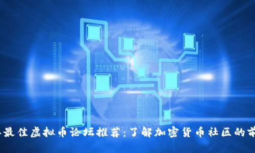 2023年最佳虚拟币论坛推荐：了解加密货币社区的前沿阵地