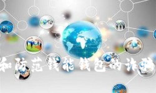 如何识别和防范钱能钱包的诈骗：全面指南